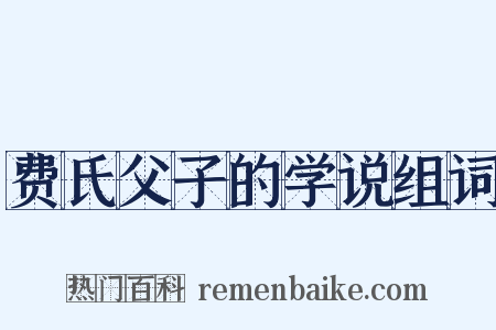 费氏父子的学说组词是什么意思的图片